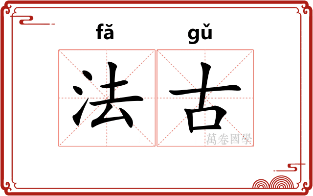 法古 法古