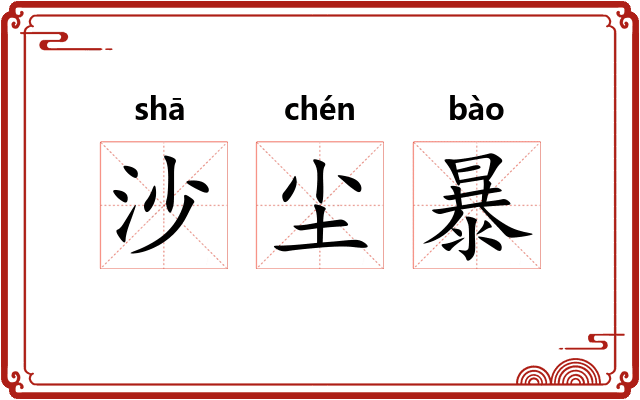 沙尘暴