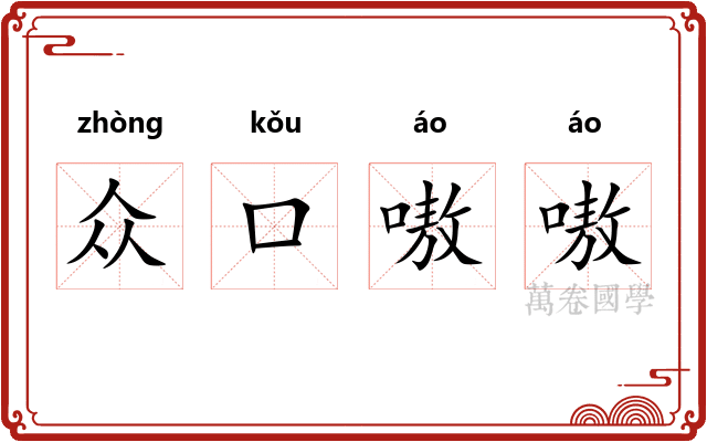 众口嗷嗷 众口嗷嗷