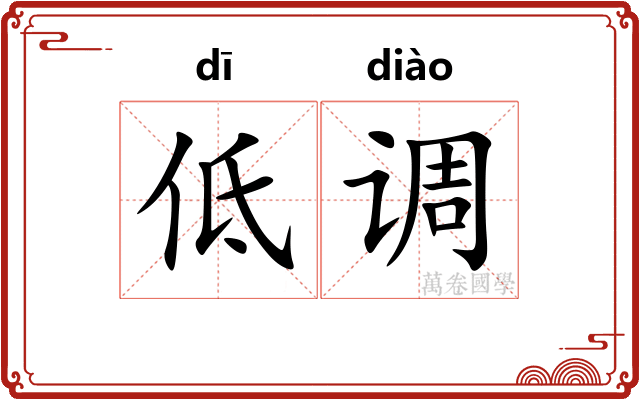 低调