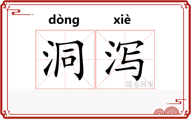 洞泻
