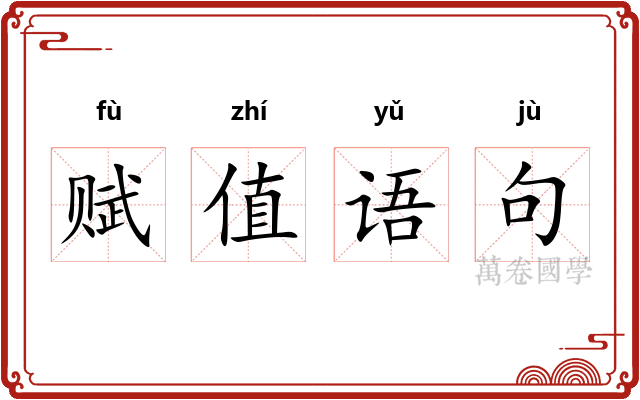 赋值语句