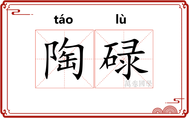 陶碌