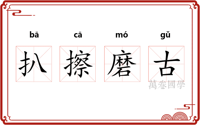 扒擦磨古