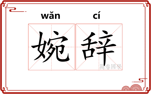 婉辞