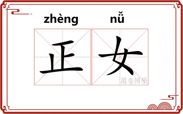 正女