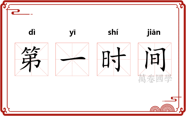 第一时间