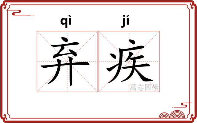 弃疾