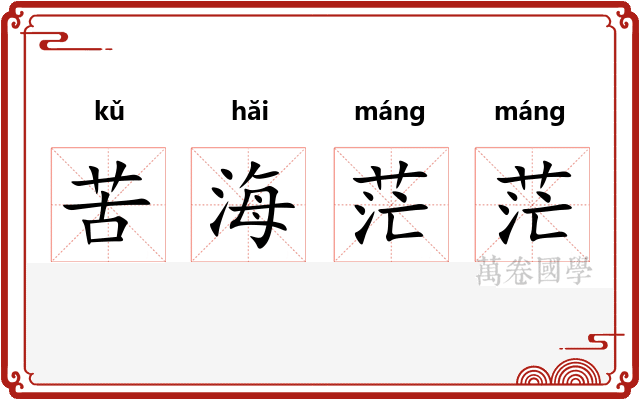 苦海茫茫