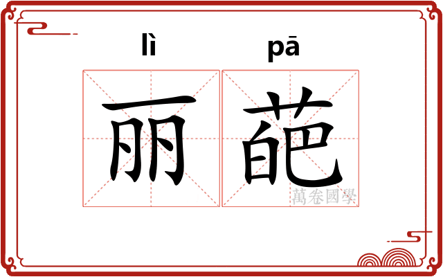 丽葩
