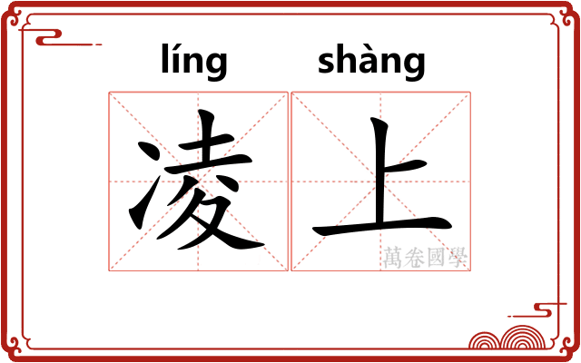 凌上