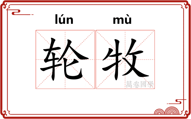 轮牧