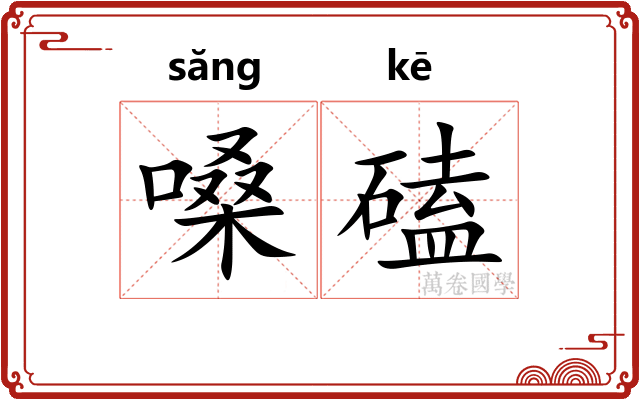 嗓磕