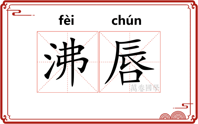 沸唇