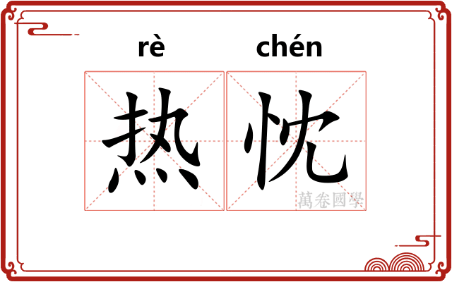 热忱