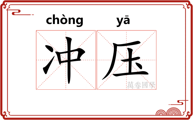 冲压