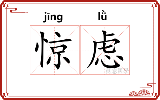 惊虑