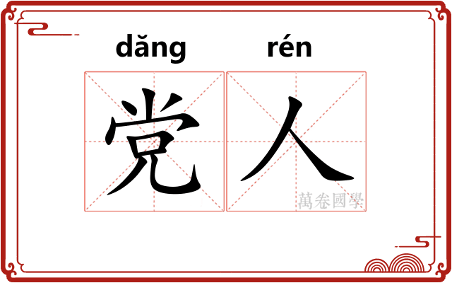党人