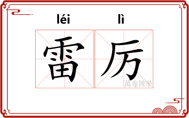 雷厉