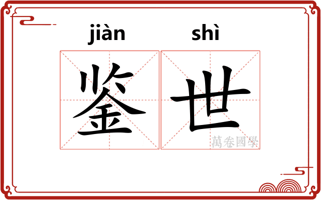 鉴世