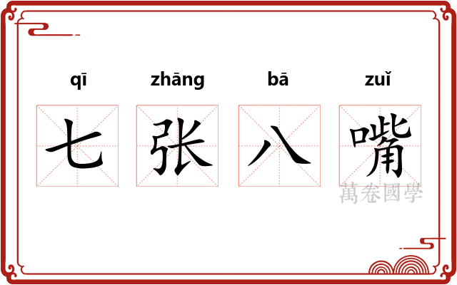 七张八嘴 七张八嘴