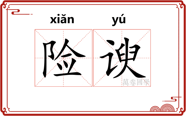 险谀