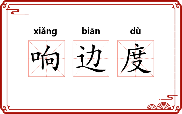响边度