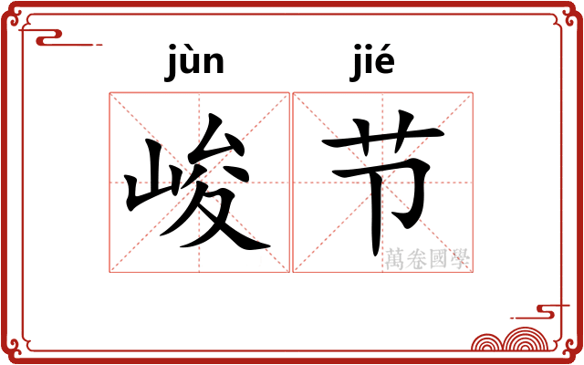 峻节