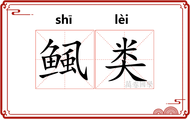 鲺类