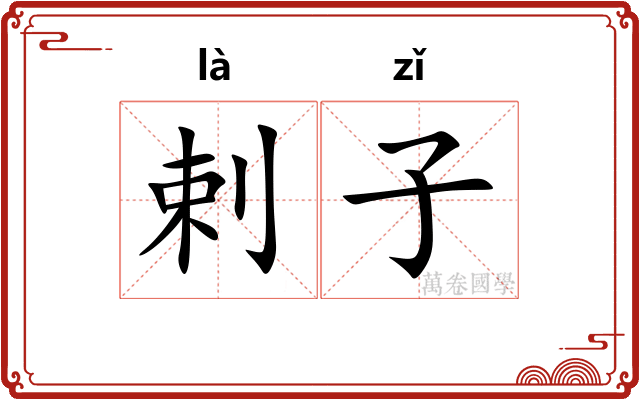 剌子