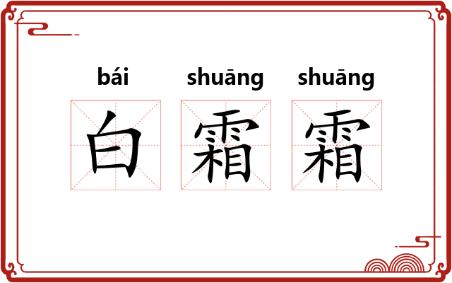 白霜霜 白霜霜