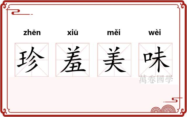 珍羞美味