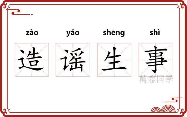 造谣生事