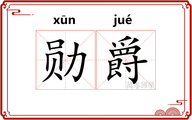 勋爵