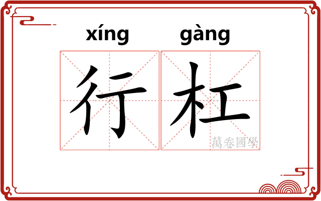 行杠