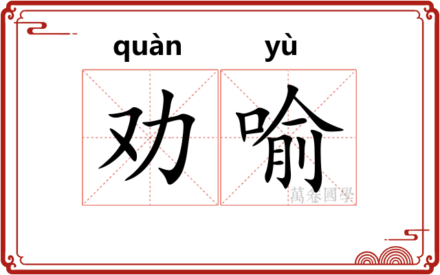 劝喻