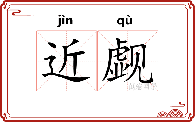 近觑