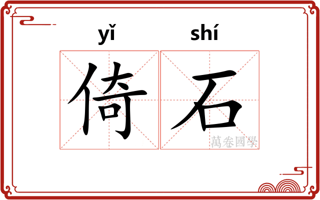 倚石