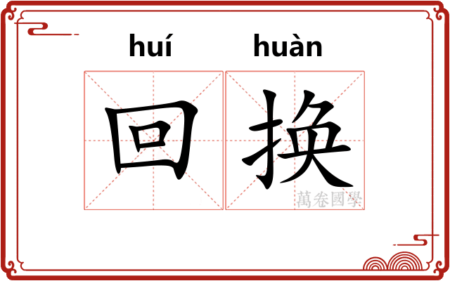 回换