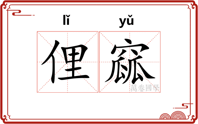 俚窳
