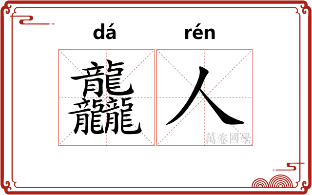 龘人