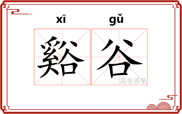 谿谷