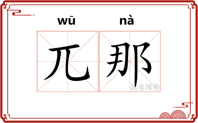 兀那