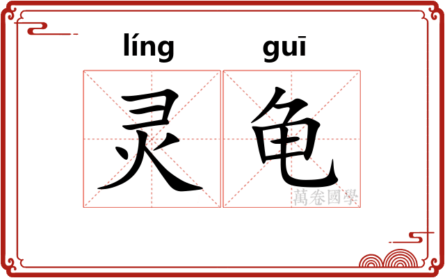 灵龟