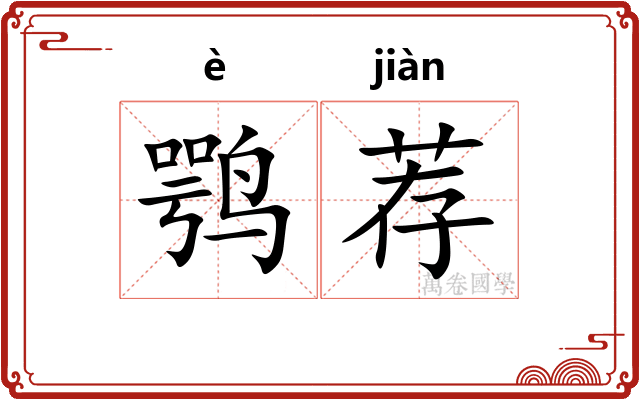 鹗荐