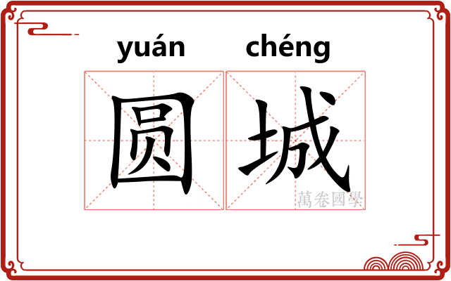 圆城