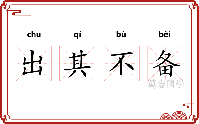 出其不备