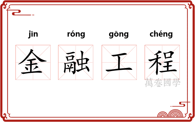 金融工程