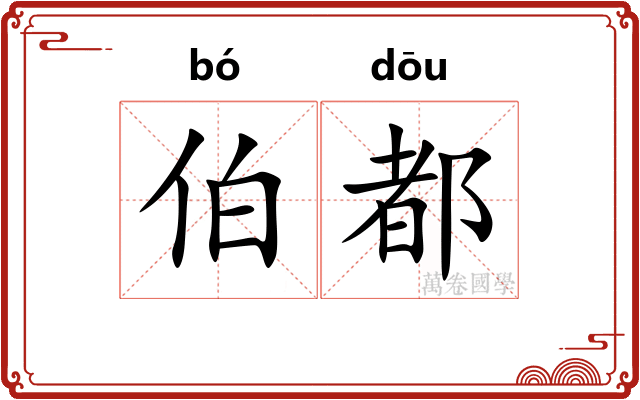 伯都