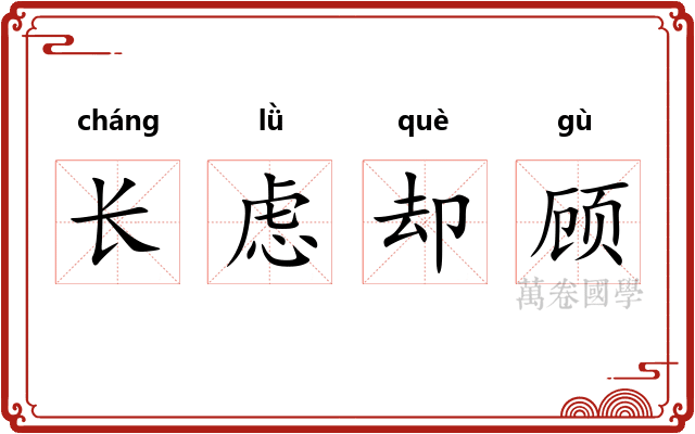长虑却顾
